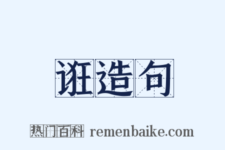 诳造句是什么意思的图片